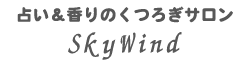 占い＆香りのくつろぎサロン SkyWind